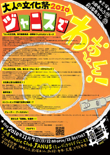 大人の文化祭2010ジャニスでわぉ〜ん